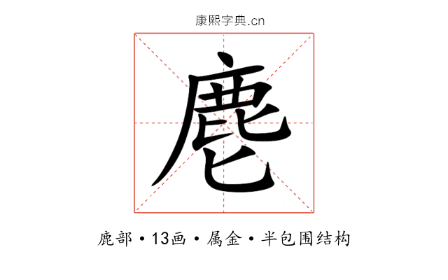麀 麀