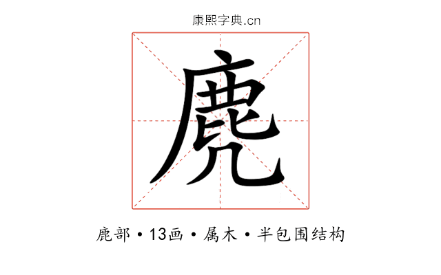 麂 麂