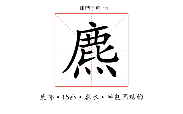 麃 麃