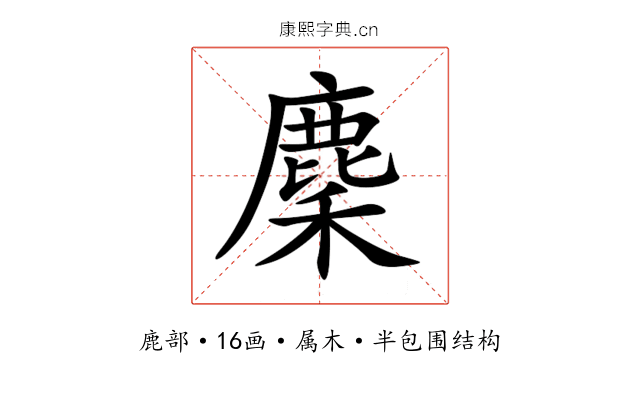 麇 麇