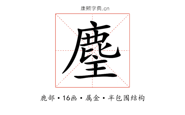 麈 麈