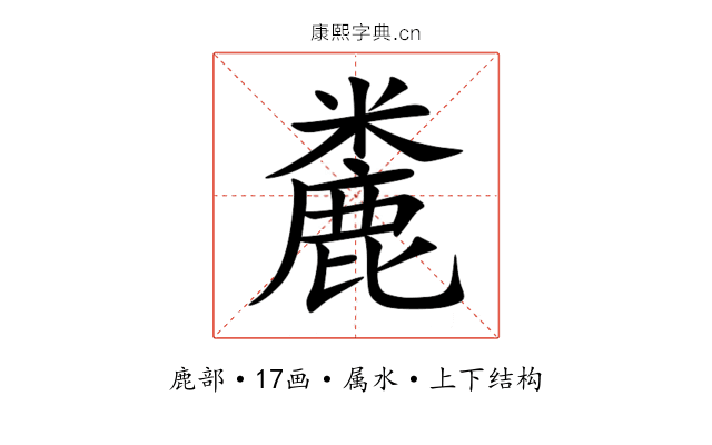 麊