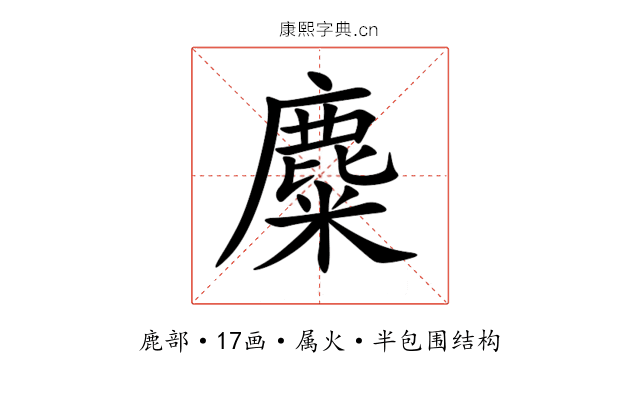 麋