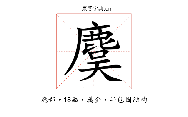 麌