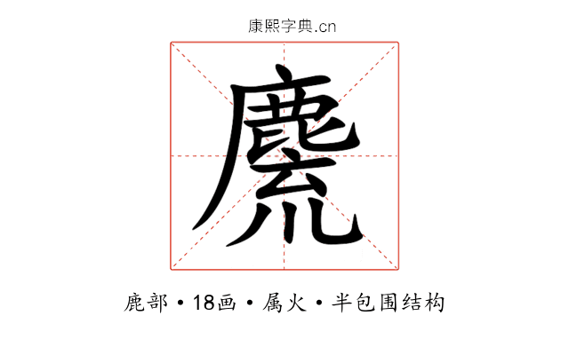 麍 麍