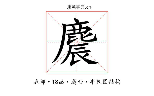 麎