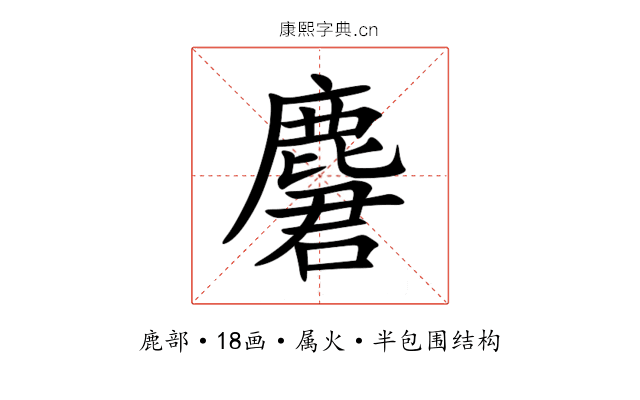 麏 麏