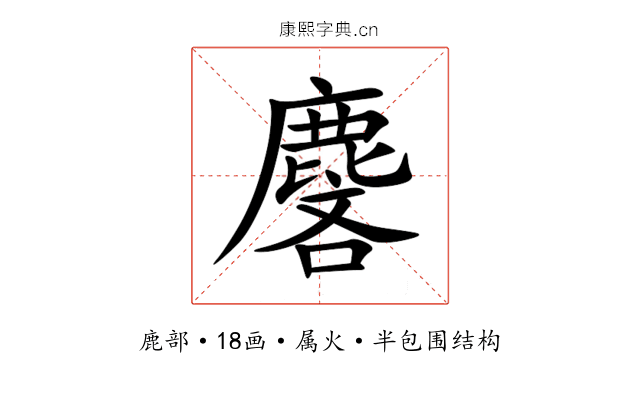 麐 麐