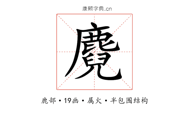 麑 麑