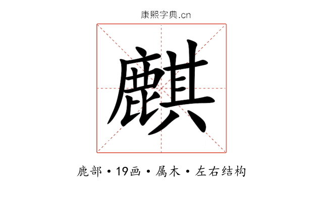 麒 麒