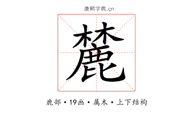 麓