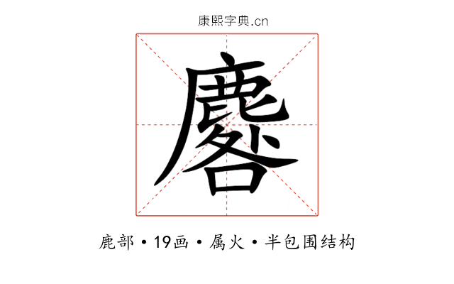 麔 麔