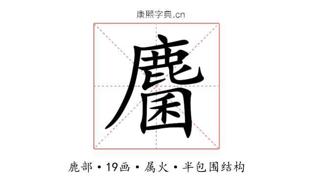 麕 麕