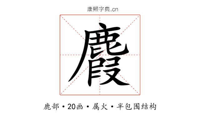 麚 麚
