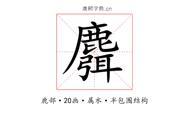 麛 麛