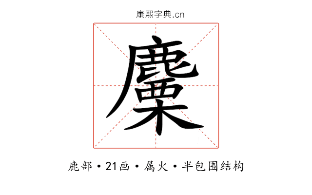 麜 麜