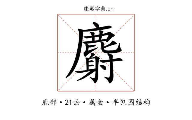 麝 麝