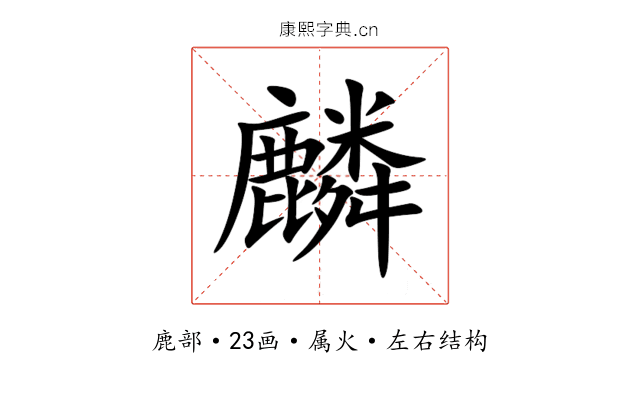 麟 麟