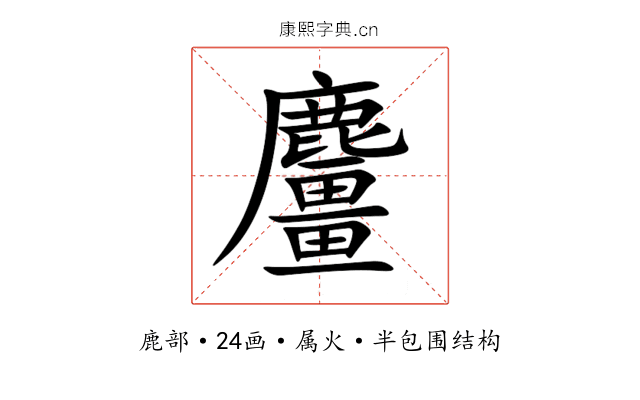 麠 麠