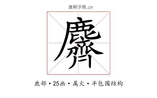 麡 麡