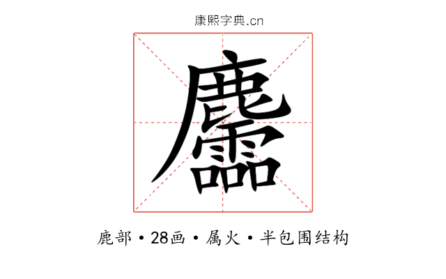麢 麢