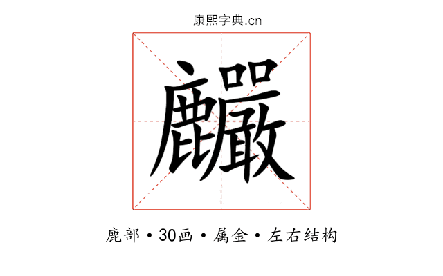 麣 麣