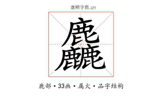 麤 麤
