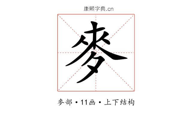 麥 麥