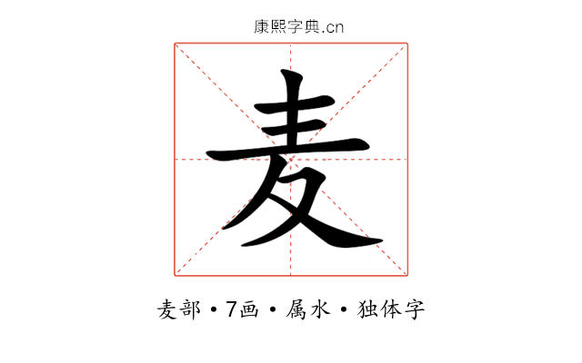 麦 麦
