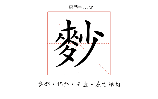 麨 麨