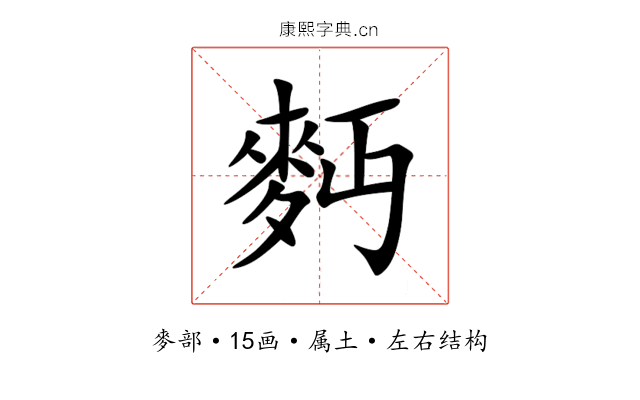 麪 麪
