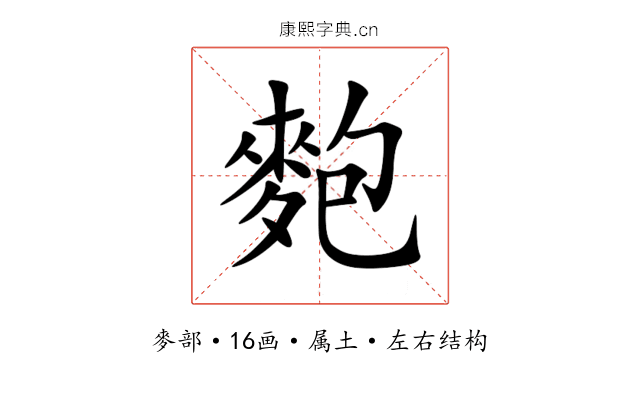 麭 麭
