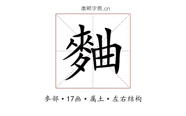 麯 麯