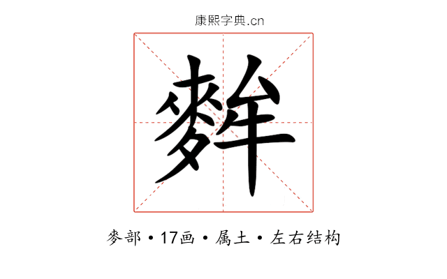 麰 麰