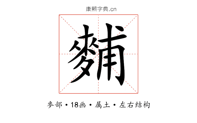 麱 麱