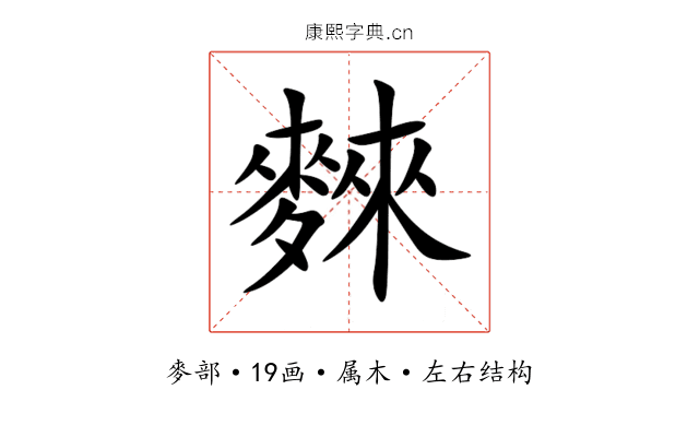 麳 麳