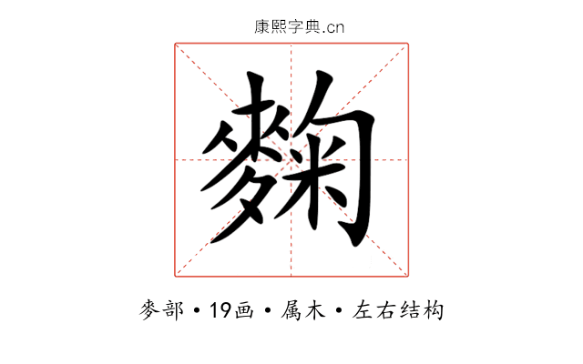 麴 麴