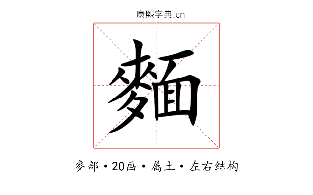 麵 麵