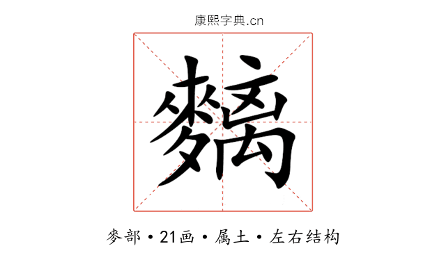 麶 麶