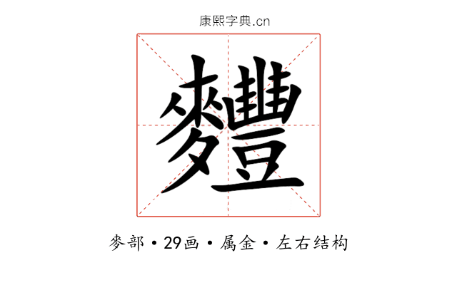 麷 麷