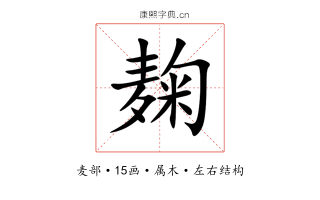 麹 麹
