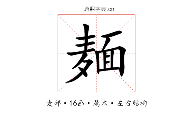 麺 麺
