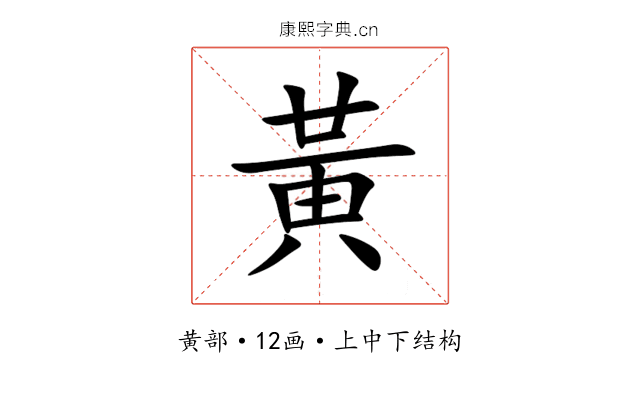 黃 黃
