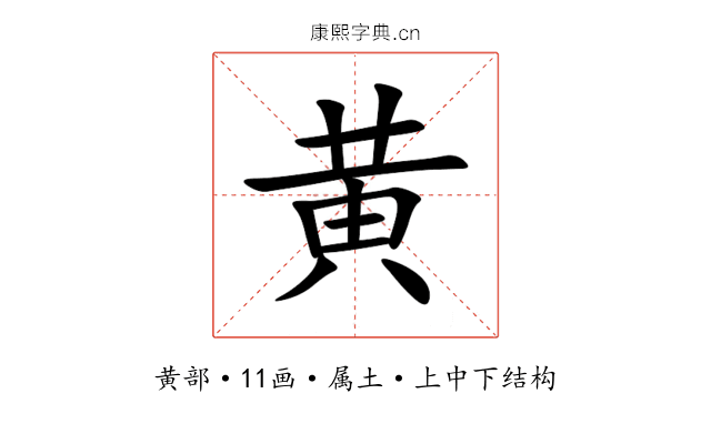 黄