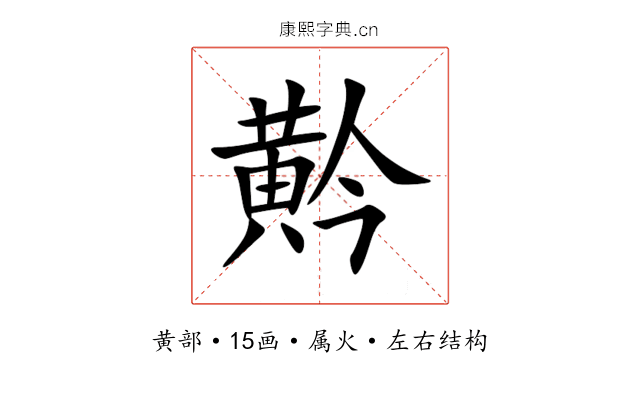 黅