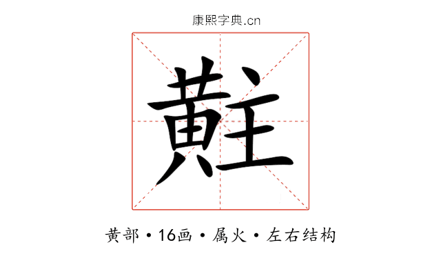 黈 黈