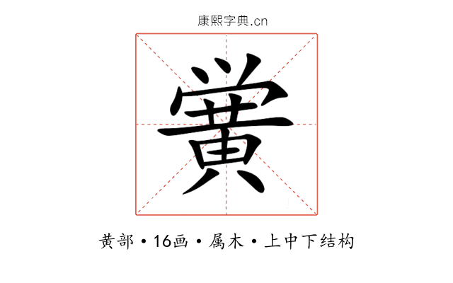 黉 黉