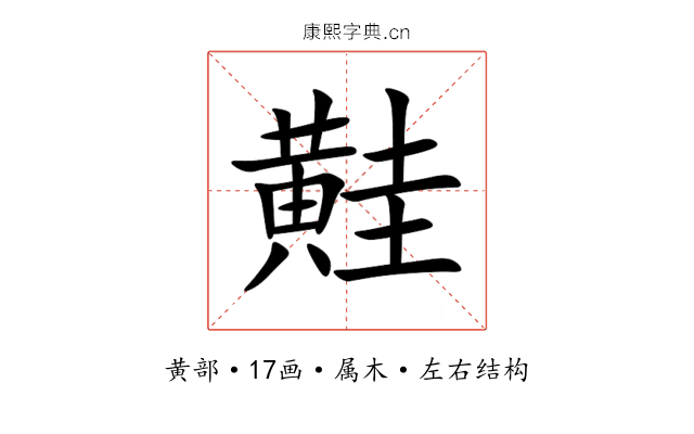 黊 黊