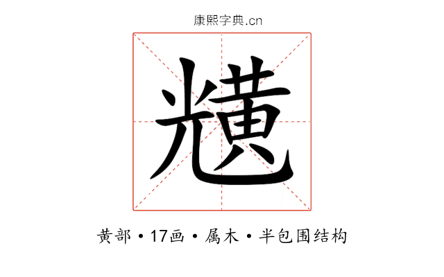 黋 黋