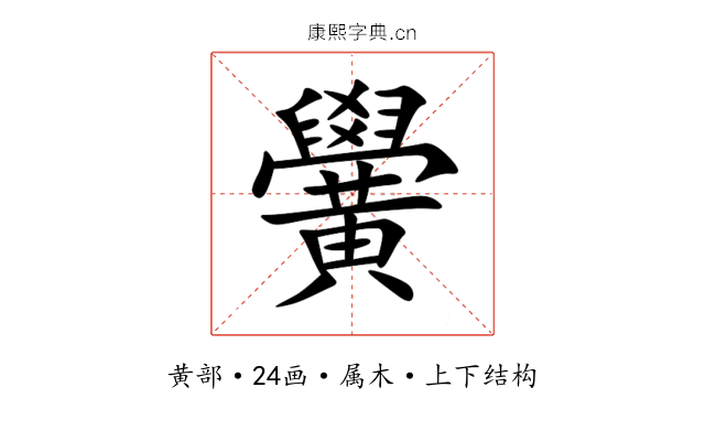 黌